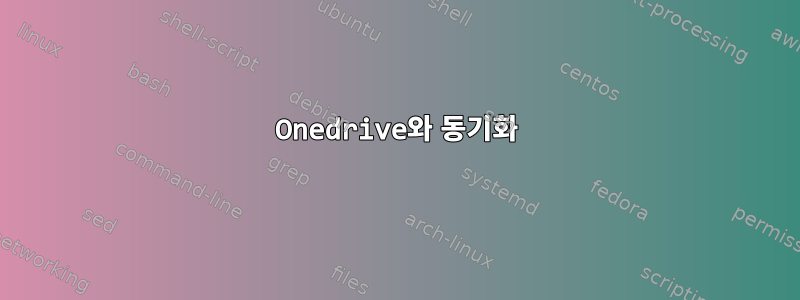 Onedrive와 동기화