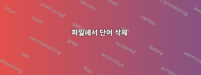 파일에서 단어 삭제