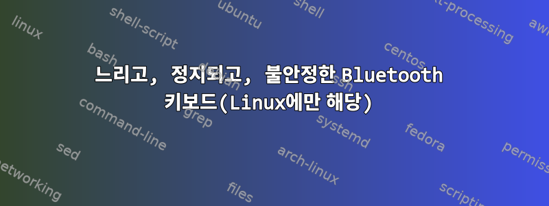 느리고, 정지되고, 불안정한 Bluetooth 키보드(Linux에만 해당)