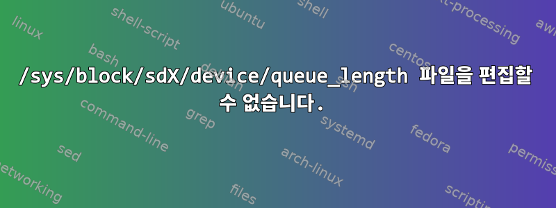 /sys/block/sdX/device/queue_length 파일을 편집할 수 없습니다.