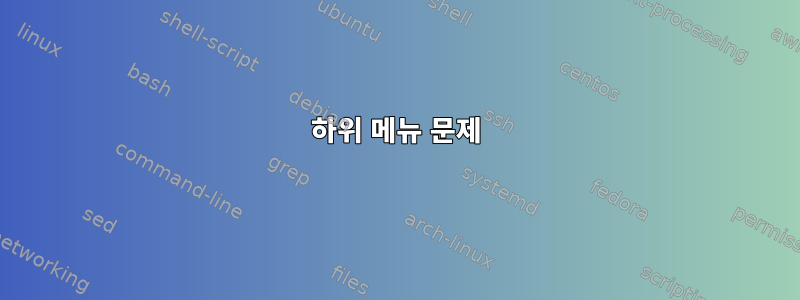 하위 메뉴 문제