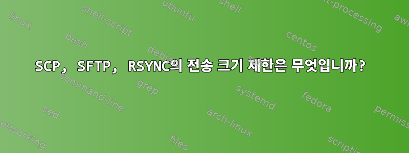 SCP, SFTP, RSYNC의 전송 크기 제한은 무엇입니까?