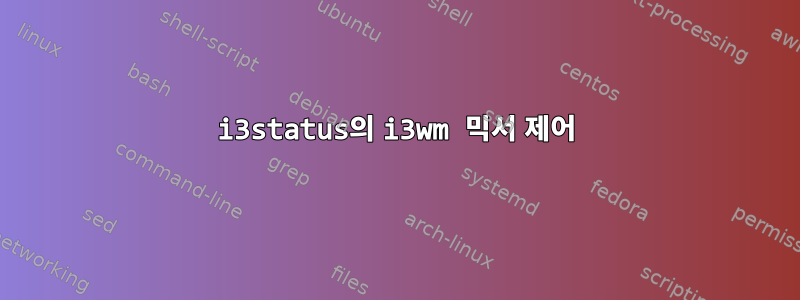 i3status의 i3wm 믹서 제어