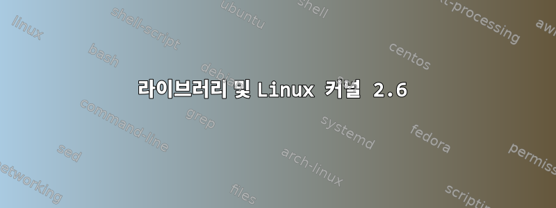 라이브러리 및 Linux 커널 2.6