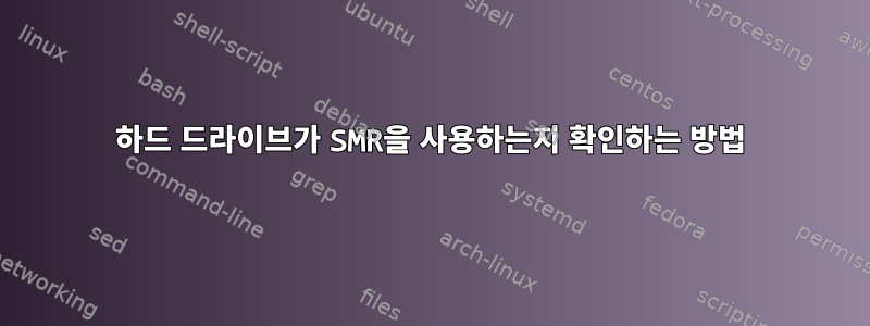 하드 드라이브가 SMR을 사용하는지 확인하는 방법