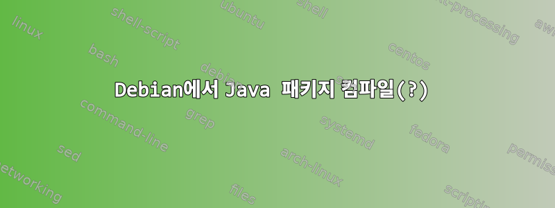 Debian에서 Java 패키지 컴파일(?)