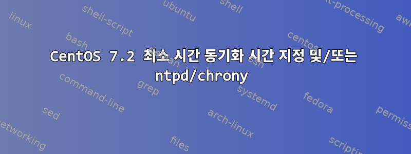 CentOS 7.2 최소 시간 동기화 시간 지정 및/또는 ntpd/chrony