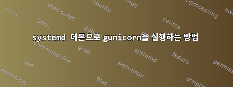 systemd 데몬으로 gunicorn을 실행하는 방법