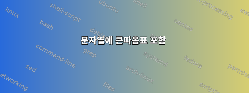 문자열에 큰따옴표 포함