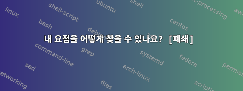 내 요점을 어떻게 찾을 수 있나요? [폐쇄]