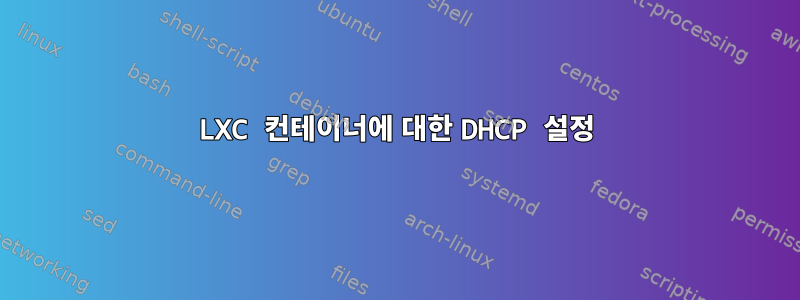 LXC 컨테이너에 대한 DHCP 설정