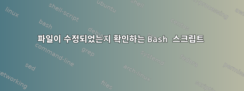 파일이 수정되었는지 확인하는 Bash 스크립트