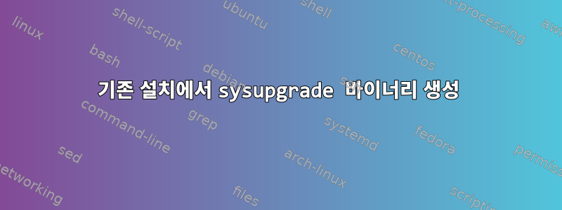 기존 설치에서 sysupgrade 바이너리 생성