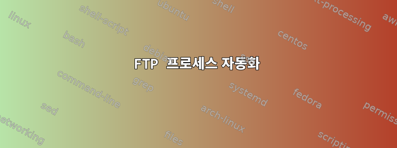 FTP 프로세스 자동화