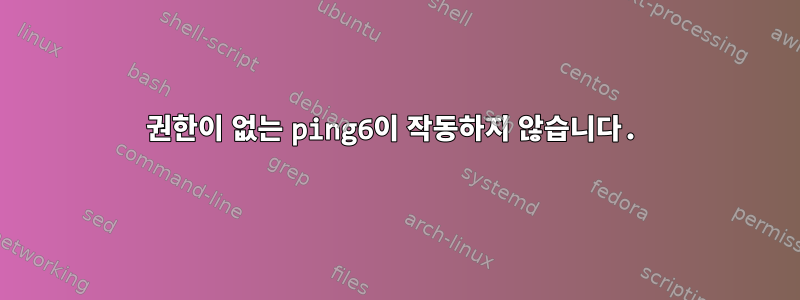 권한이 없는 ping6이 작동하지 않습니다.