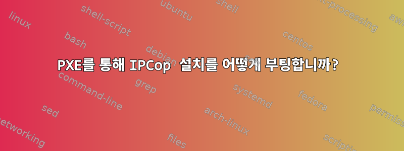 PXE를 통해 IPCop 설치를 어떻게 부팅합니까?