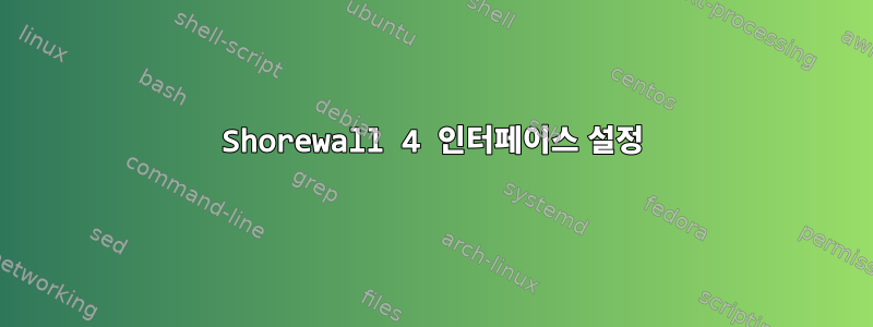 Shorewall 4 인터페이스 설정