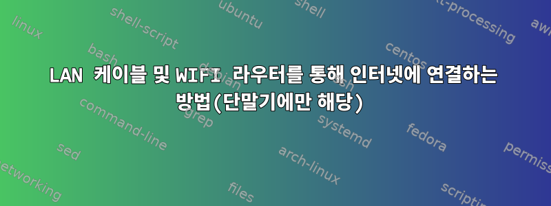 LAN 케이블 및 WIFI 라우터를 통해 인터넷에 연결하는 방법(단말기에만 해당)