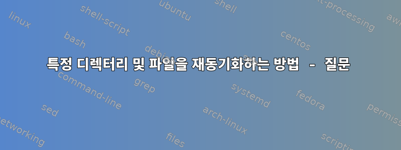 특정 디렉터리 및 파일을 재동기화하는 방법 - 질문