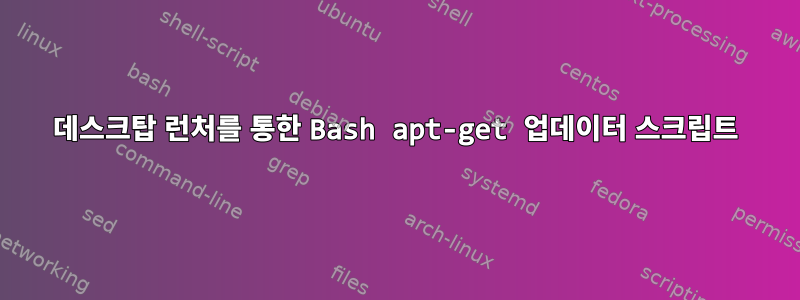 데스크탑 런처를 통한 Bash apt-get 업데이터 스크립트