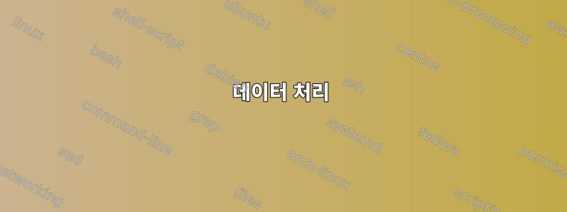 데이터 처리