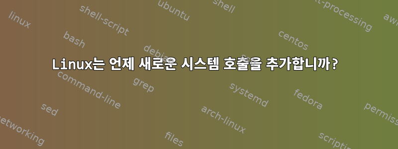 Linux는 언제 새로운 시스템 호출을 추가합니까?