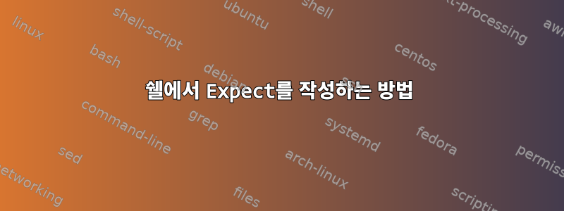 쉘에서 Expect를 작성하는 방법