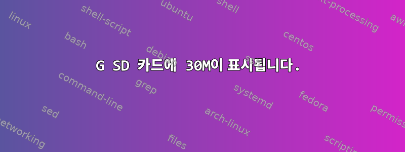 8G SD 카드에 30M이 표시됩니다.