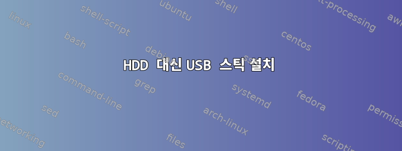 HDD 대신 USB 스틱 설치