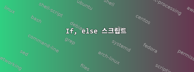 If, else 스크립트