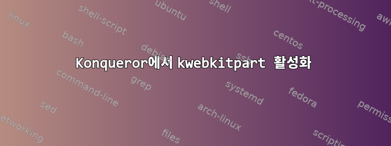 Konqueror에서 kwebkitpart 활성화