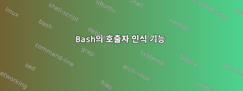 Bash의 호출자 인식 기능