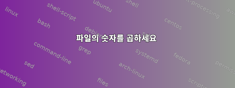 파일의 숫자를 곱하세요