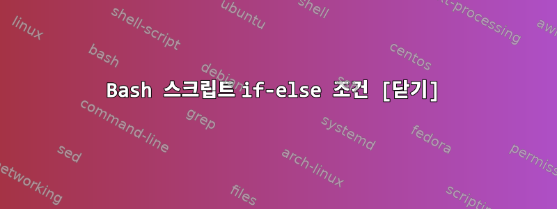 Bash 스크립트 if-else 조건 [닫기]