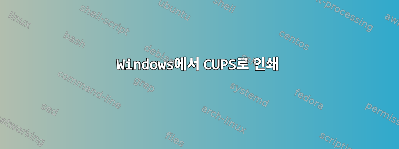 Windows에서 CUPS로 인쇄