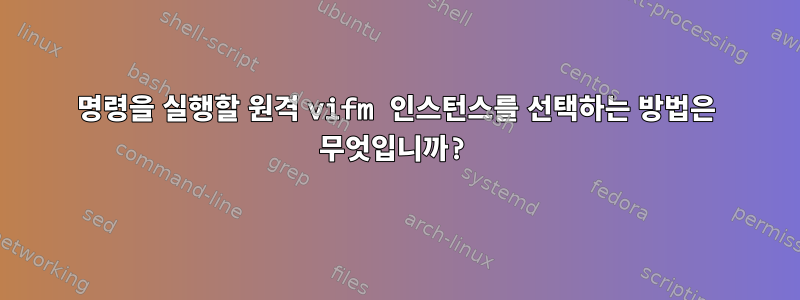 명령을 실행할 원격 vifm 인스턴스를 선택하는 방법은 무엇입니까?