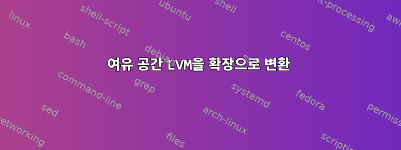 여유 공간 LVM을 확장으로 변환