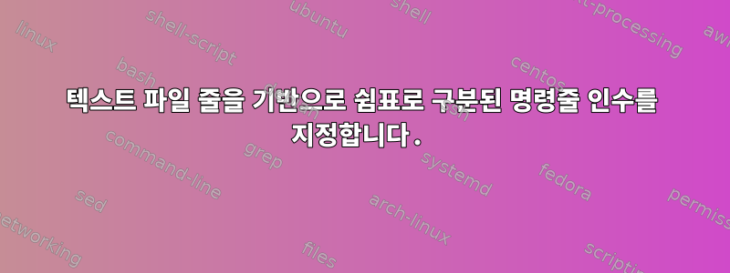 텍스트 파일 줄을 기반으로 쉼표로 구분된 명령줄 인수를 지정합니다.