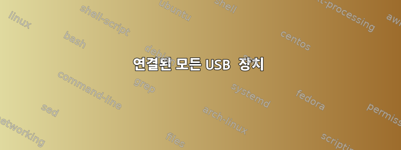 연결된 모든 USB 장치