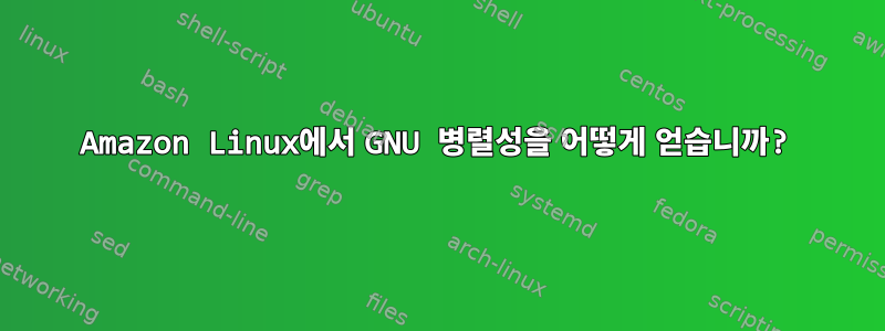 Amazon Linux에서 GNU 병렬성을 어떻게 얻습니까?