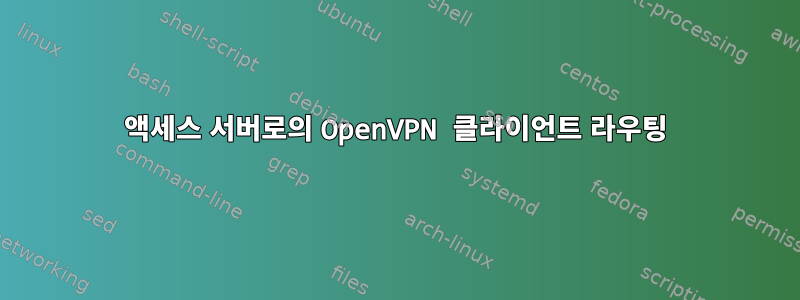 액세스 서버로의 OpenVPN 클라이언트 라우팅