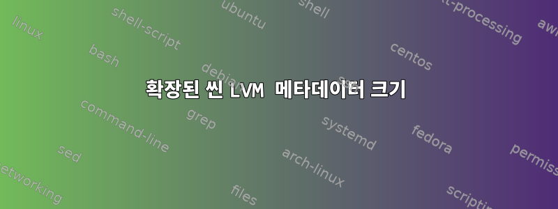 확장된 씬 LVM 메타데이터 크기