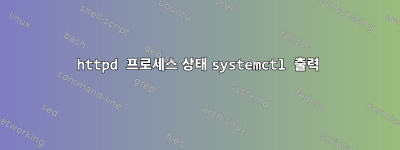 httpd 프로세스 상태 systemctl 출력