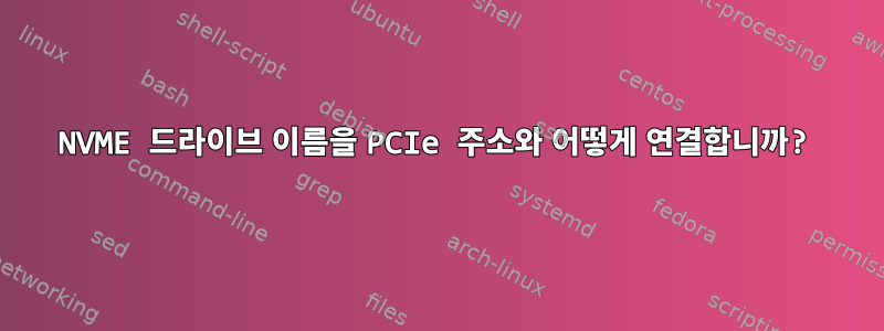 NVME 드라이브 이름을 PCIe 주소와 어떻게 연결합니까?