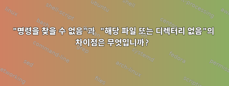 "명령을 찾을 수 없음"과 "해당 파일 또는 디렉터리 없음"의 차이점은 무엇입니까?