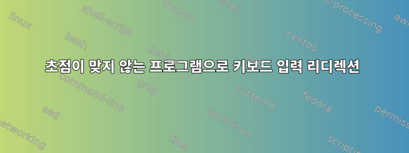 초점이 맞지 않는 프로그램으로 키보드 입력 리디렉션