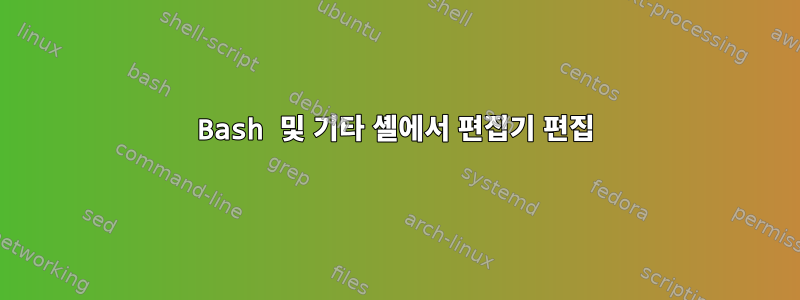 Bash 및 기타 셸에서 편집기 편집