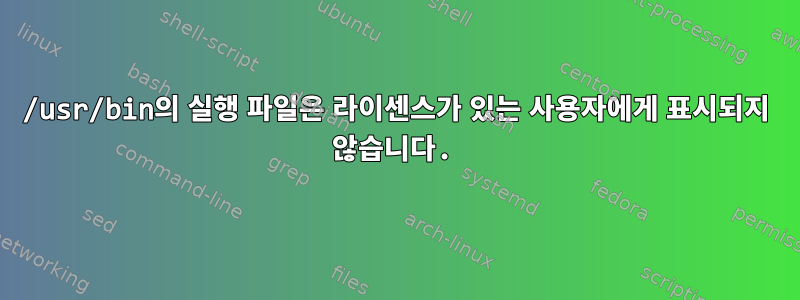 /usr/bin의 실행 파일은 라이센스가 있는 사용자에게 표시되지 않습니다.