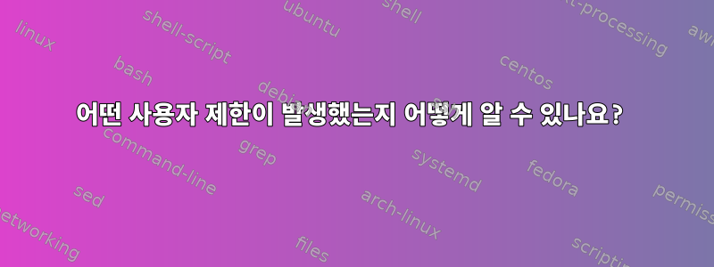 어떤 사용자 제한이 발생했는지 어떻게 알 수 있나요?