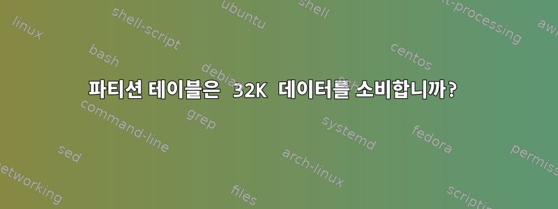 파티션 테이블은 32K 데이터를 소비합니까?